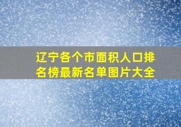 辽宁各个市面积人口排名榜最新名单图片大全