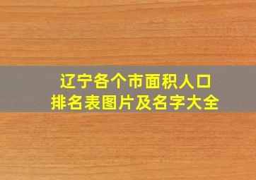 辽宁各个市面积人口排名表图片及名字大全