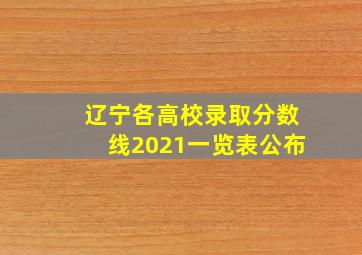 辽宁各高校录取分数线2021一览表公布