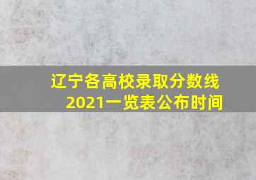 辽宁各高校录取分数线2021一览表公布时间