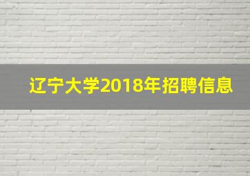 辽宁大学2018年招聘信息