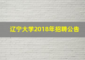 辽宁大学2018年招聘公告