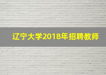 辽宁大学2018年招聘教师