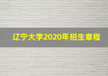 辽宁大学2020年招生章程