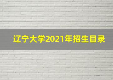 辽宁大学2021年招生目录