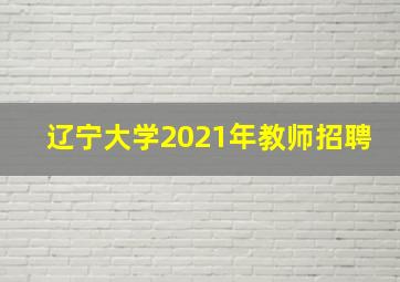 辽宁大学2021年教师招聘