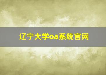 辽宁大学oa系统官网