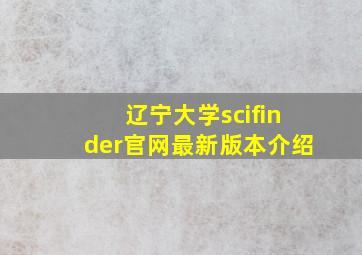 辽宁大学scifinder官网最新版本介绍