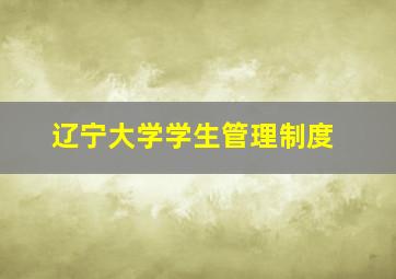 辽宁大学学生管理制度