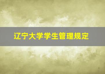 辽宁大学学生管理规定