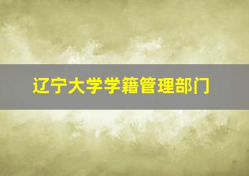 辽宁大学学籍管理部门