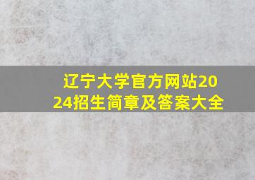 辽宁大学官方网站2024招生简章及答案大全