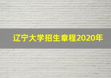 辽宁大学招生章程2020年