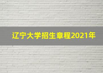 辽宁大学招生章程2021年