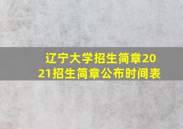 辽宁大学招生简章2021招生简章公布时间表