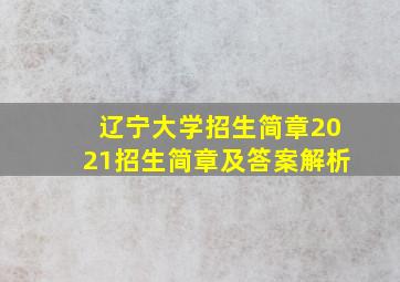 辽宁大学招生简章2021招生简章及答案解析