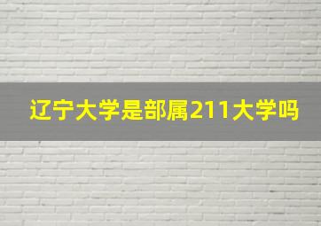 辽宁大学是部属211大学吗