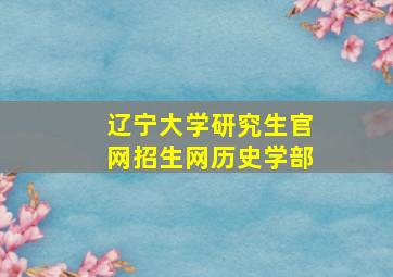 辽宁大学研究生官网招生网历史学部