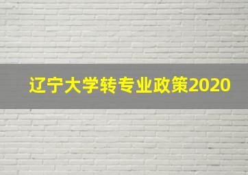 辽宁大学转专业政策2020