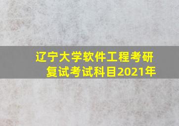 辽宁大学软件工程考研复试考试科目2021年