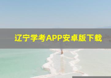 辽宁学考APP安卓版下载