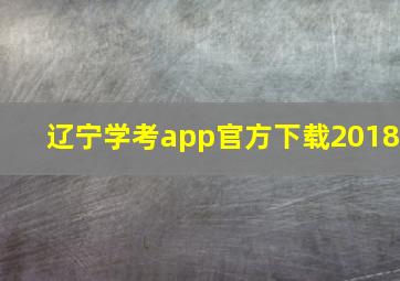 辽宁学考app官方下载2018