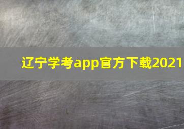 辽宁学考app官方下载2021