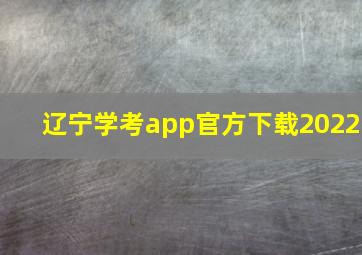 辽宁学考app官方下载2022