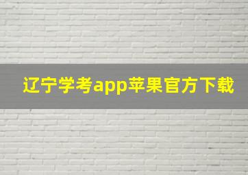 辽宁学考app苹果官方下载