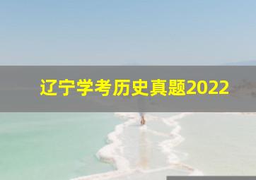 辽宁学考历史真题2022