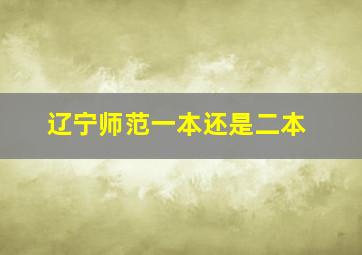 辽宁师范一本还是二本