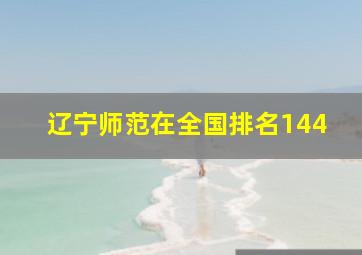 辽宁师范在全国排名144