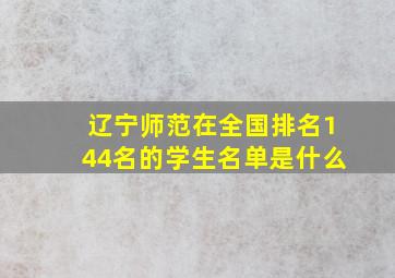 辽宁师范在全国排名144名的学生名单是什么