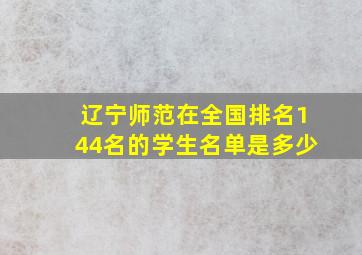 辽宁师范在全国排名144名的学生名单是多少