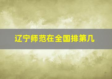 辽宁师范在全国排第几