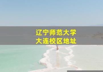 辽宁师范大学大连校区地址