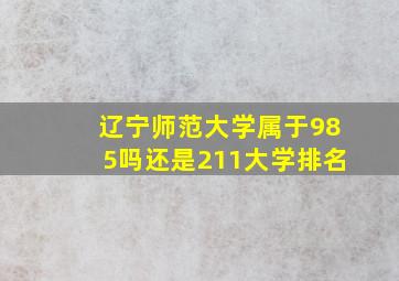 辽宁师范大学属于985吗还是211大学排名