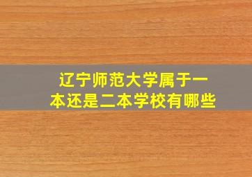 辽宁师范大学属于一本还是二本学校有哪些