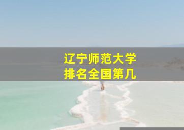 辽宁师范大学排名全国第几