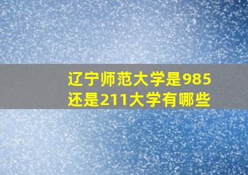 辽宁师范大学是985还是211大学有哪些