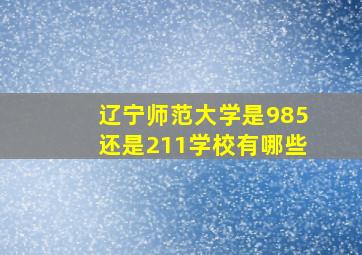 辽宁师范大学是985还是211学校有哪些