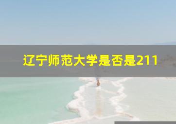 辽宁师范大学是否是211