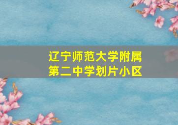 辽宁师范大学附属第二中学划片小区