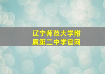 辽宁师范大学附属第二中学官网