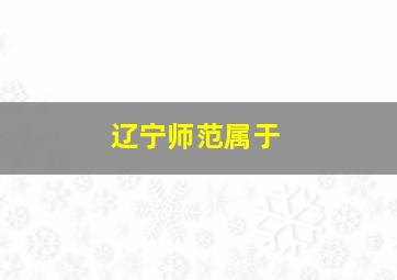 辽宁师范属于