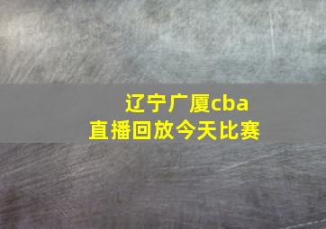 辽宁广厦cba直播回放今天比赛