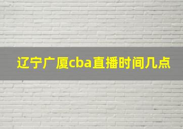 辽宁广厦cba直播时间几点