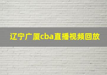 辽宁广厦cba直播视频回放