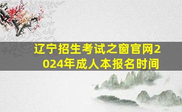 辽宁招生考试之窗官网2024年成人本报名时间