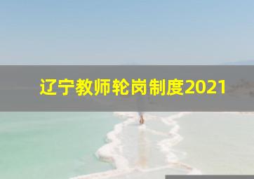 辽宁教师轮岗制度2021